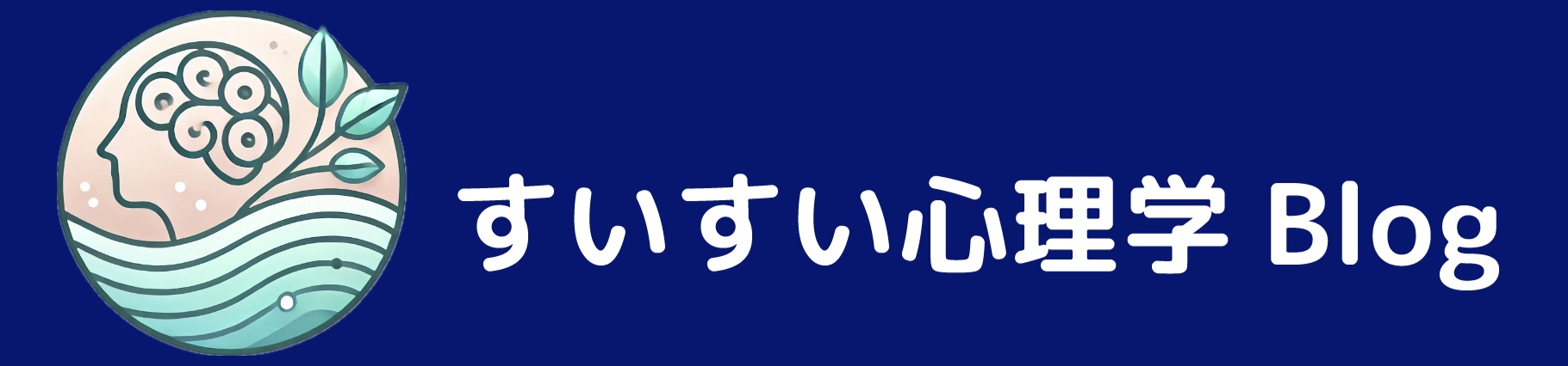 すいすい心理学Blog